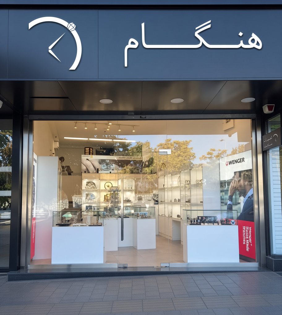 نمایشگاه هنگام مرکزی