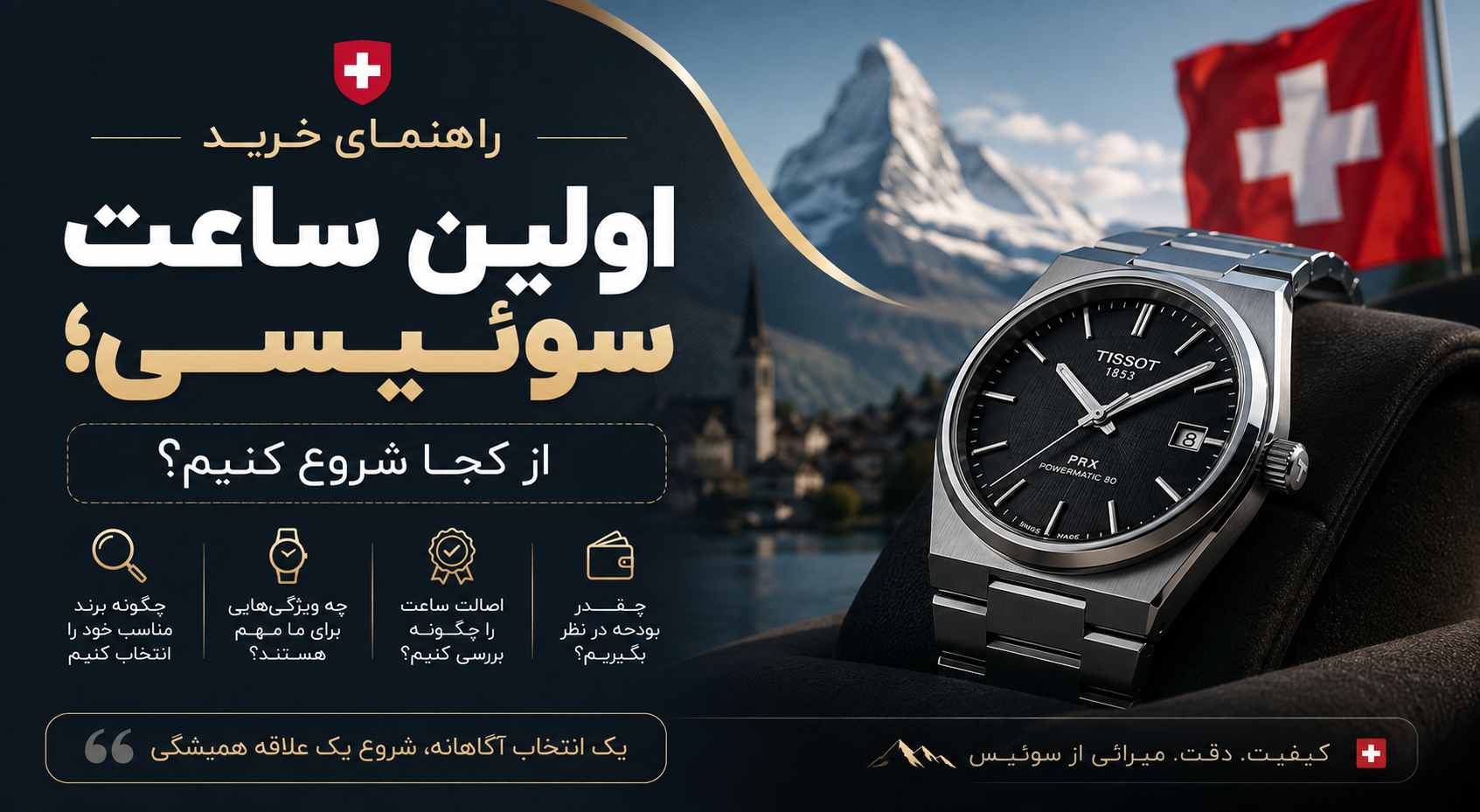 راهنمای خرید اولین ساعت سوئیسی؛ از کجا شروع کنیم؟