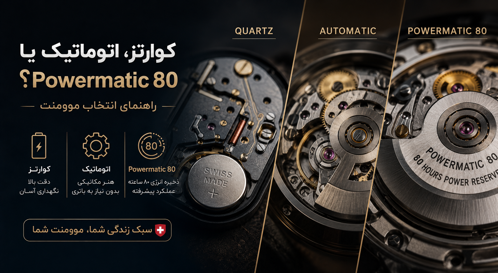 کوارتز، اتوماتیک یا Powermatic 80؟ راهنمای انتخاب موومنت