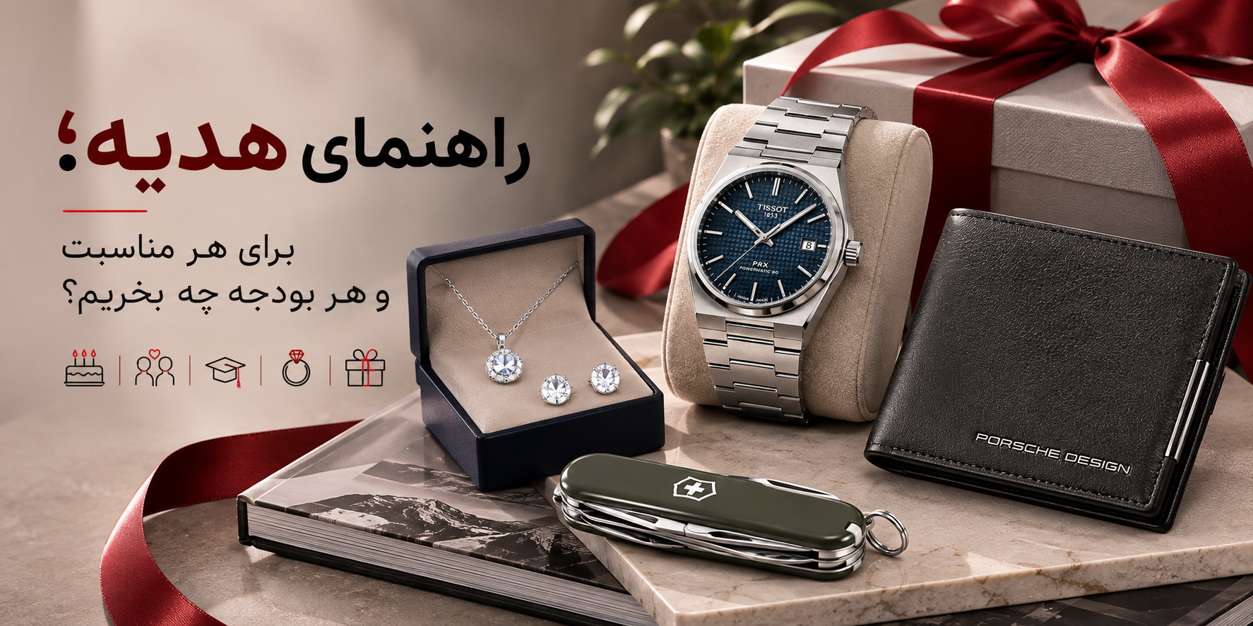 راهنمای هدیه؛ برای هر مناسبت و هر بودجه چه بخریم؟