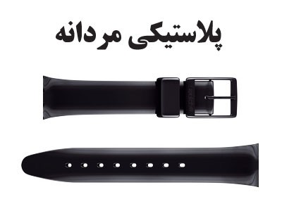بند پلاستیکی سواچ مردانه — CG0000