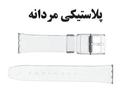 بند پلاستیکی سواچ مردانه — CG0021