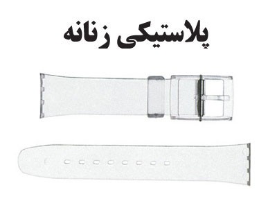 بند پلاستیکی سواچ زنانه — CL0021