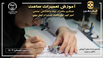 سومین دوره تعمیرات ساعت