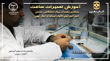 چهارمین دوره تعمیرات ساعت