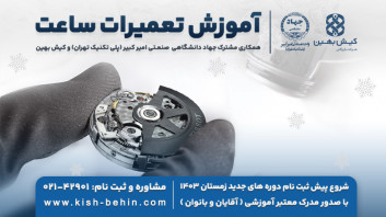 پنجمین دوره تعمیرات ساعت