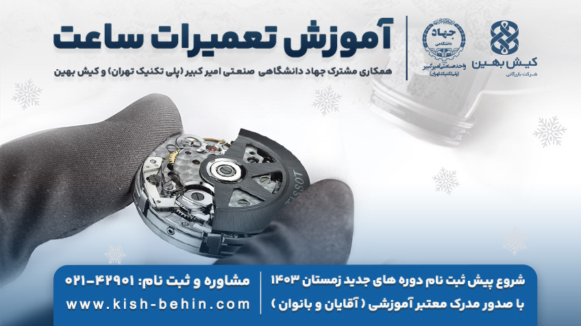 پنجمین دوره تعمیرات ساعت